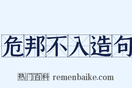 危邦不入造句是什么意思的图片